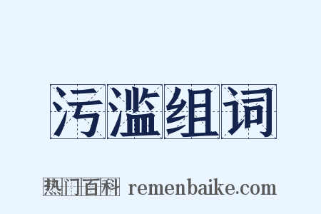 污滥组词是什么意思的图片